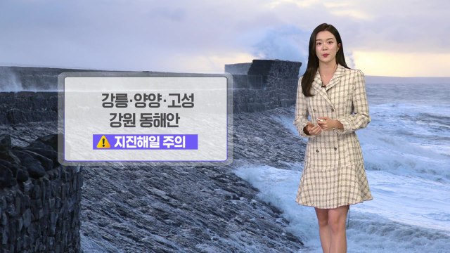 [날씨] 강원 동해안 지진해일 주의...내일도 오늘처럼 포근 / YTN
