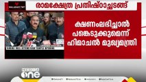 രാമക്ഷേത്ര പ്രതിഷ്ഠാചടങ്ങ്; ക്ഷണം ലഭിച്ചാൽ പങ്കെടുക്കുമെന്ന് കോൺഗ്രസ് ഹിമാചൽ പ്രദേശ് മുഖ്യമന്ത്രി സുഖ്വീന്ദർ സിംഗ് സുഖു