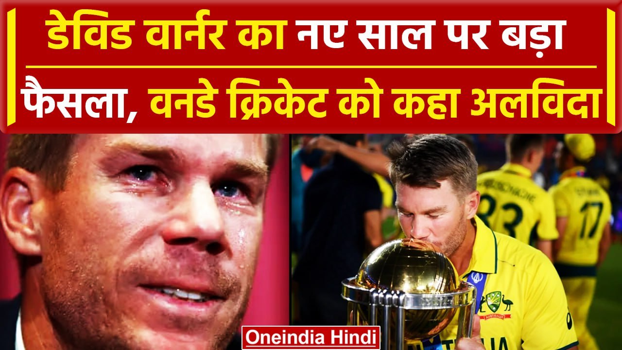 David Warner ODI retirement: David Warner ने साल के पहले दिन ODI से लिया संन्यास | वनइंडिया हिंदी