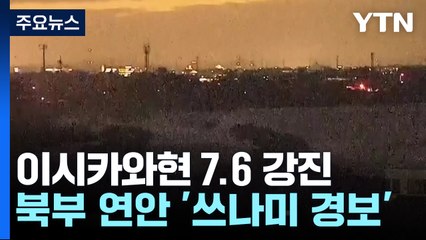 日, 새해 첫날 7.6 강진...북부 연안 쓰나미 경보 / YTN
