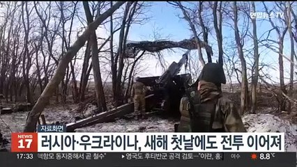 러시아·우크라이나, 새해 첫날에도 전투 이어져