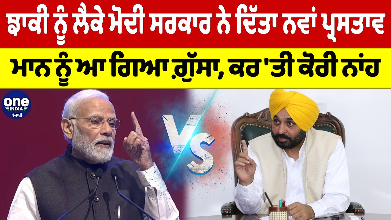 ਝਾਕੀ ਨੂੰ ਲੈਕੇ ਮੋਦੀ ਸਰਕਾਰ ਨੇ ਦਿੱਤਾ ਨਵਾਂ ਪ੍ਰਸਤਾਵ,ਮਾਨ ਨੂੰ ਆ ਗਿਆ ਗ਼ੁੱਸਾ, ਕਰ'ਤੀ ਕੋਰੀ ਨਾਂਹ|OneIndia Punjabi