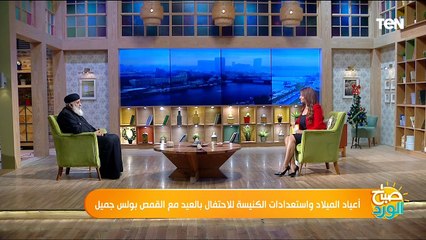 أعياد الميلاد واستعدادات الكنيسة للاحتفال بالعيد مع القمص بولس جميل