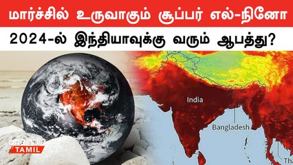 2024ல் El Nino இந்தியாவை எவ்வாறு பாதிக்கும்? அறிய வேண்டிய முக்கிய தகவல்கள் 🌍