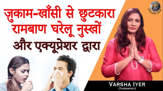 ज़ुकाम-खाँसी से छुटकारा रामबाण घरेलू नुस्खों और एक्यूप्रेशर द्वारा | Common Cold & Cough Remedies-VI