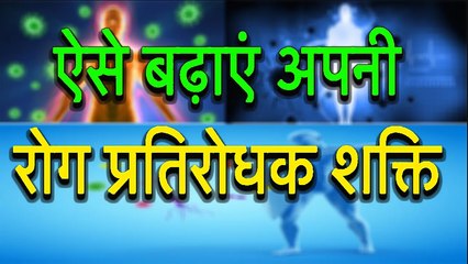 ऐसे बढ़ाएं अपनी रोग प्रतिरोधक शक्ति | How To Develop Antibodies Naturally