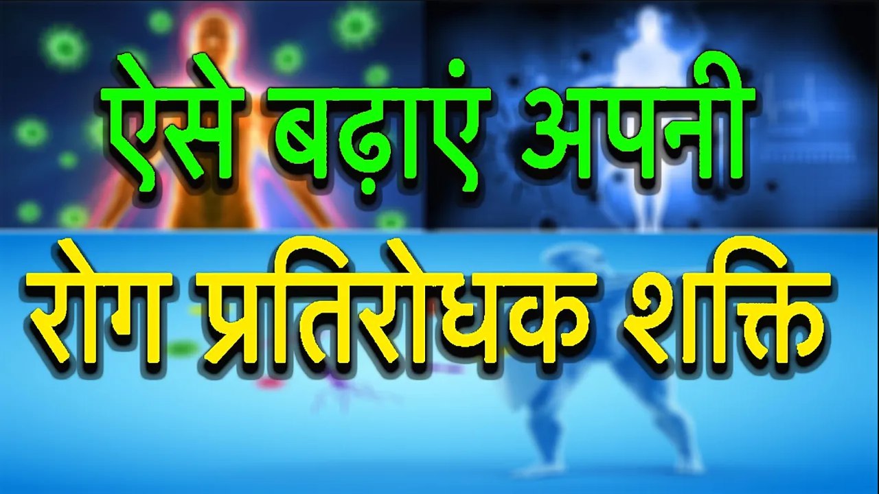 ऐसे बढ़ाएं अपनी रोग प्रतिरोधक शक्ति | How To Develop Antibodies Naturally