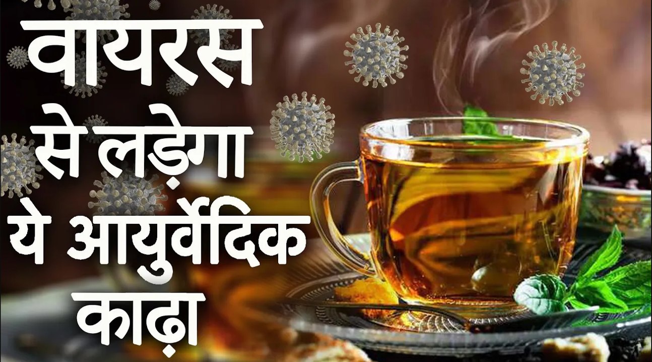 वायरस से लड़ेगा ये आयुर्वेदिक काढ़ा | Ayurvedic Kadha To Fight Virus