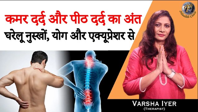कमर और पीठ दर्द का अंत घरेलू नुस्खों, योग और एक्यूप्रेशर सेBack Pain Home Remedy Yoga Acupressure VI