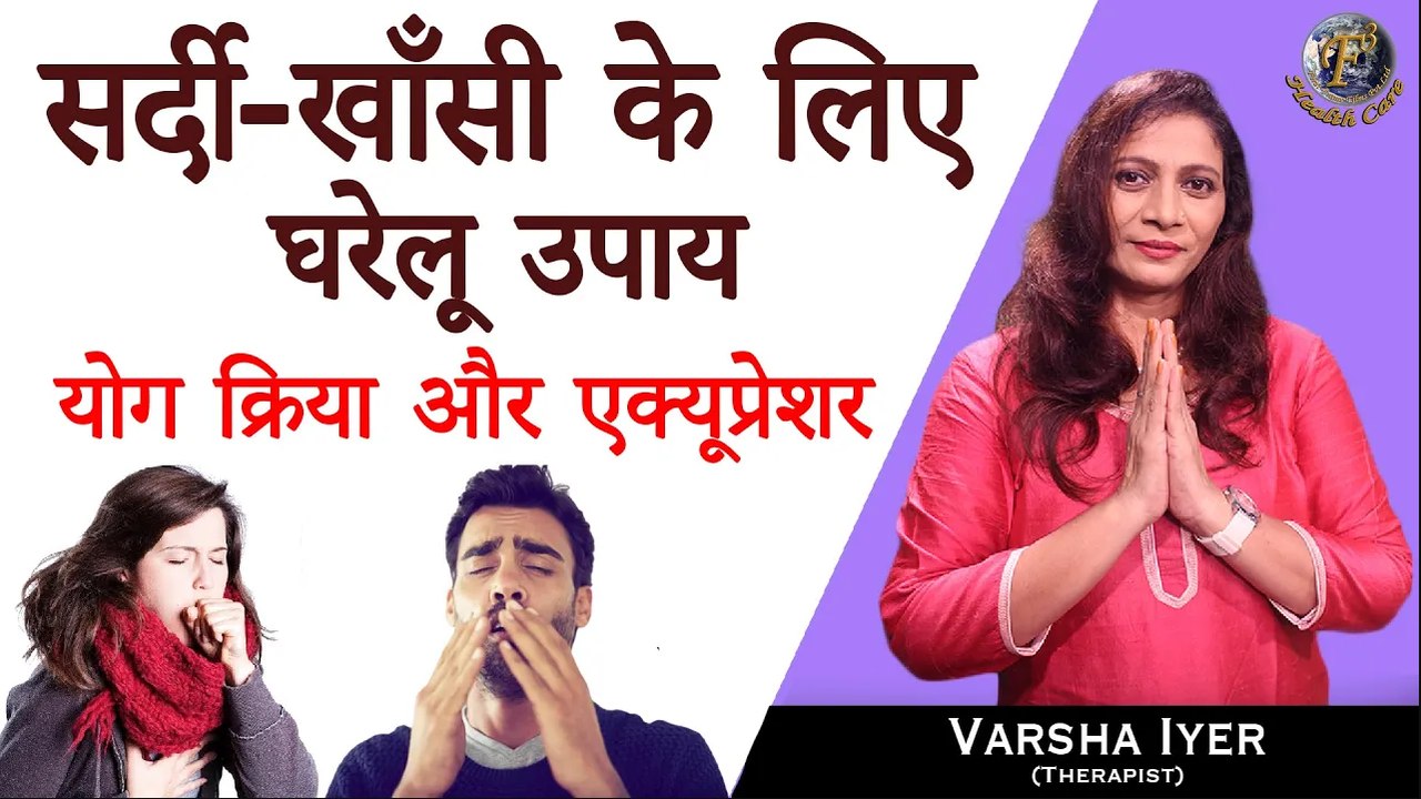 सर्दी-खाँसी के घरेलू उपाय,योग क्रिया और एक्यूप्...