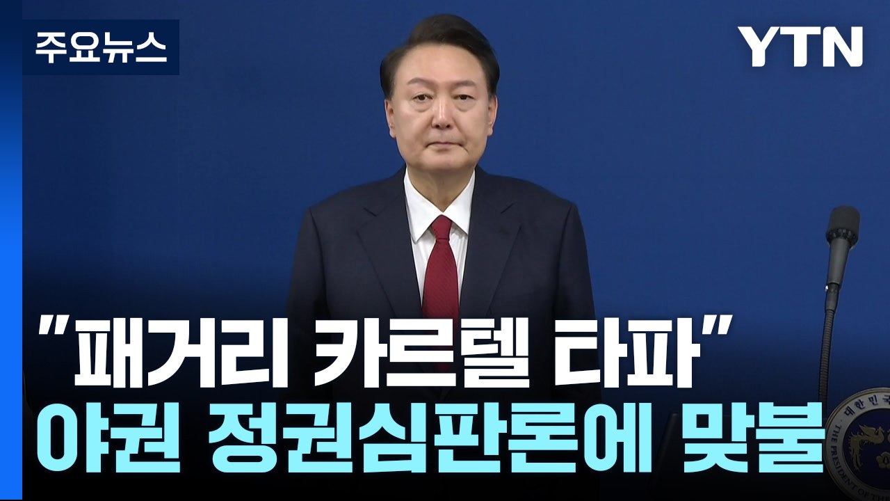 총선·野 언급 없었지만..."이념 패거리 카르텔 타파" / YTN