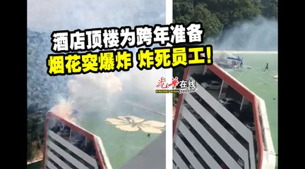 酒店顶楼跨年烟花意外爆炸，员工不幸遇难🎆