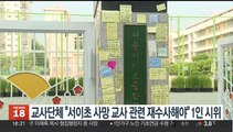 교사단체 