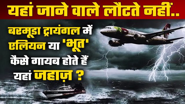 Bermuda Triangle mystery: ना एलियन और ना ही भंवर, जानिए क्या है बरमूडा ट्रायंगल की कहानी | वनइंडिया