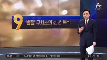 ‘송영길·박영수 등 수용’ 서울구치소 새해 특식