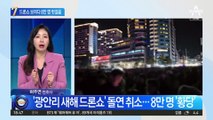 ‘광안리 새해 드론쇼’ 돌연 취소…8만 명 헛걸음