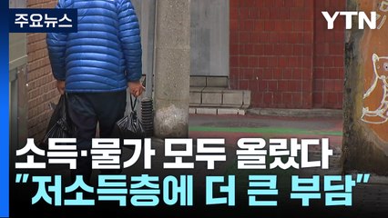 가처분 소득 1%대 늘었는데...먹거리 물가 6%대 '껑충' / YTN