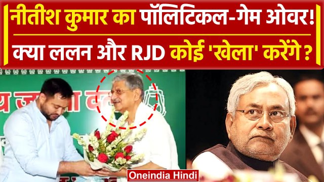 Bihar Political Crisis: Lalan Singh Resign के बाद Nitish Kumar को कैसा झटका ? | JDU | वनइंडिया हिंदी