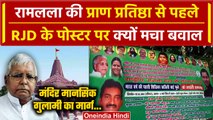 Ayodhya Ram Mandir Inauguration: Lalu Yadav के घर के बाहर लगे पोस्टर पर बवाल क्यों? | वनइंडिया हिंदी