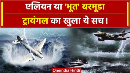 Bermuda Triangle mystery: जानिए क्या है Bermuda Triangle की कहानी | वनइंडिया प्लस #Shorts