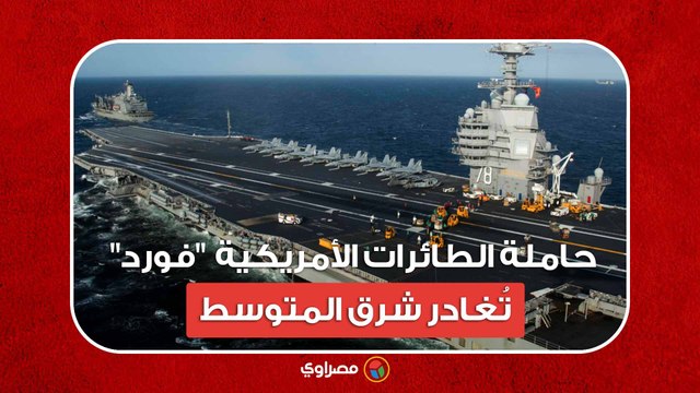 حاملة الطائرات الأمريكية فورد تُغادر شرق المتوسط