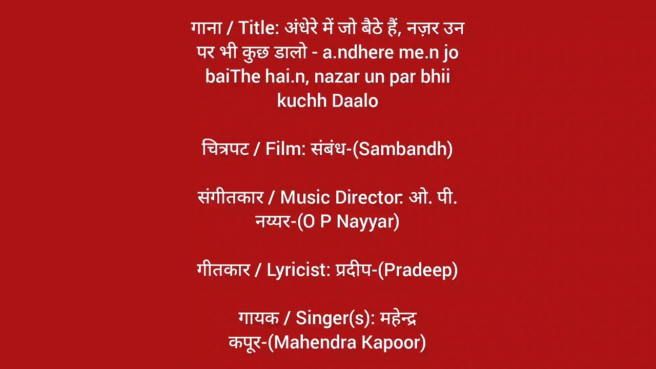 अंधेरे में जो बैठे हैं नजर.....