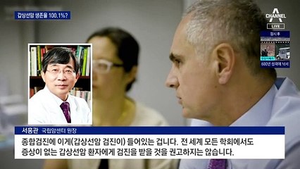 갑상선암 생존율 100.1%…“대부분 과잉진단”