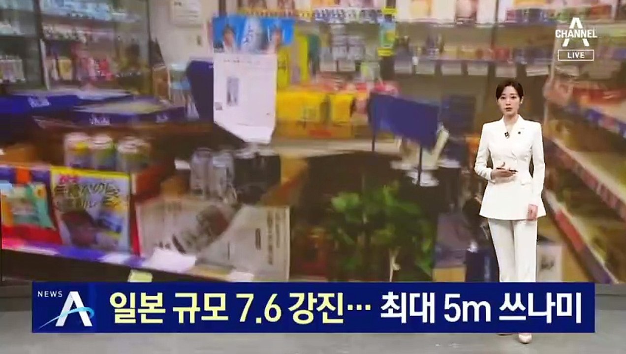 일본 규모 7.6 강진…최대 5m 쓰나미