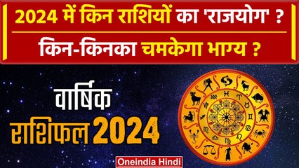New Year 2024 Rashifal: नए साल में राशियों का राजयोग | Astrology 2024 | Zodiac Sign | वनइंडिया हिंदी