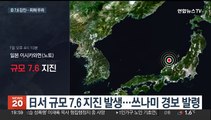 日서 규모 7.6 지진 발생…쓰나미 경보 발령