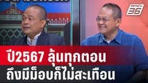 วิเคราะห์การเมือง2567 มองโอกาส “ทักษิณ” นอนบ้าน  | เข้มข่าวเย็น | 1 ม.ค. 67