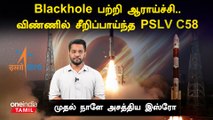 PSLV C58 ராக்கெட் மூலம் XPoSat-ஐ வெற்றிகரமாக விண்ணில் செலுத்திய ISRO