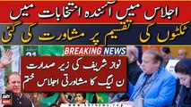 PML-N consultes over distribution of tickets in upcoming elections | Breaking News