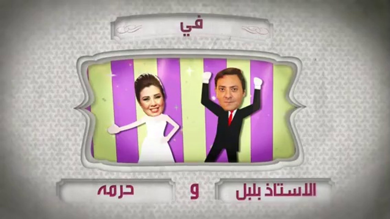 مسلسل الأستاذ بلبل وحرمه حلقة 16 كاملة