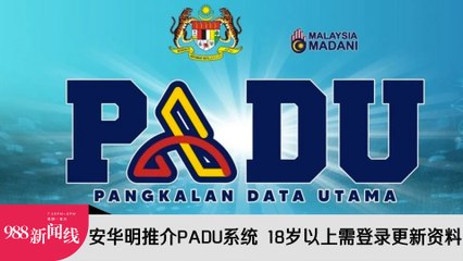 《988新闻线》：2024年01月01日 安华明推介PADU系统  18岁以上需登录更新资料！
