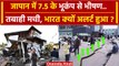 Japan Earthquake: 7.5 के भूकंप से जापान में कैसी तबाही, India क्यों अलर्ट | Tsunami | वनइंडिया हिंदी