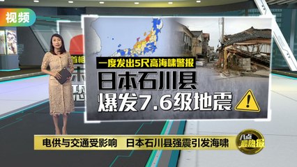 日本石川县爆发7.6级地震   日本石川县爆发7.6级地震