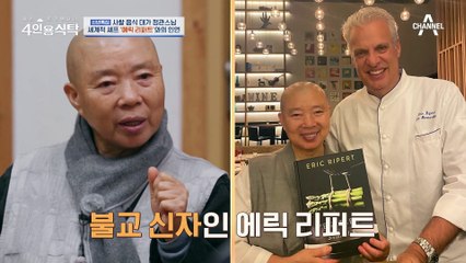 유명 셰프 에릭 리퍼트와 방송 출연?! 정관 스님의 다큐 출연 결심