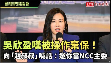嘆被操作棄保！吳欣盈向「趙叔叔」喊話：邀你當NCC主委