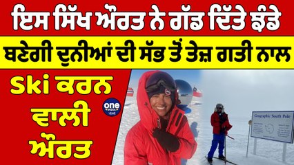 Download Video: ਇਸ ਸਿੱਖ ਔਰਤ ਨੇ ਗੱਡ ਦਿੱਤੇ ਝੰਡੇ,ਬਣੇਗੀ ਦੁਨੀਆਂ ਦੀ ਸੱਭ ਤੋਂ ਤੇਜ਼ ਗਤੀ ਨਾਲ Ski ਕਰਨ ਵਾਲੀ ਔਰਤ|OneIndia Punjabi