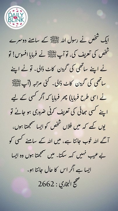 Daily Hadees | Hadees Sharif | Sahih Bukhari 2662 || Daily Blink #shorts #viral #sahihbukhari