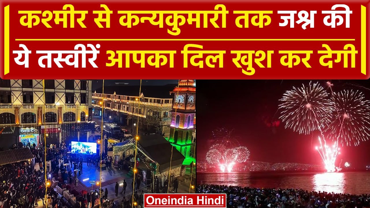 Happy New Year 2024: Kashmir से Kanyakumari ऐसे...