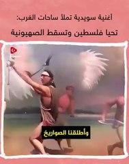 تحيا فلسطين وتسقط الصهيونية  leve palestina  أغنية كتبها شاعر فلسطيني صارت تشعل ساحات الغرب✌