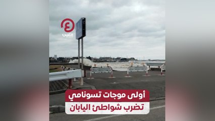 أولى موجات تسونامي تضرب شواطئ اليابان