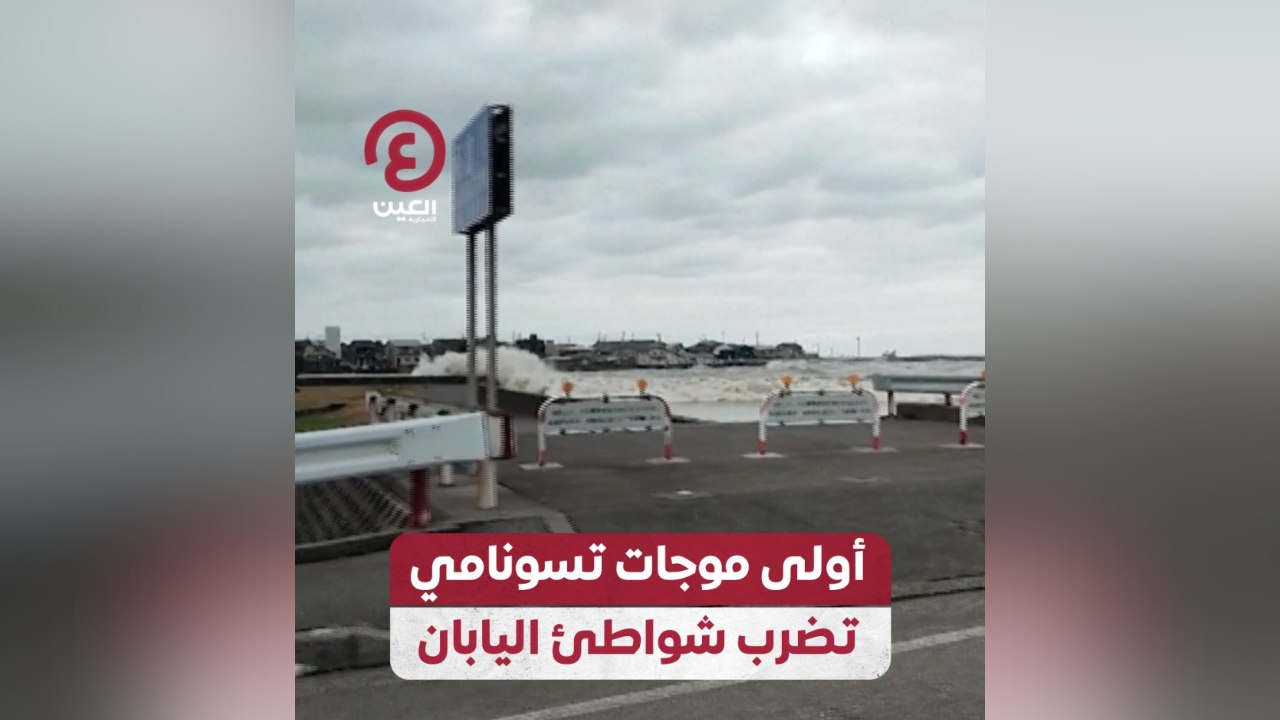 أولى موجات تسونامي تضرب شواطئ اليابان
