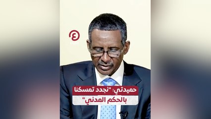 حميدتي: “نجدد تمسكنا بالحكم المدني”