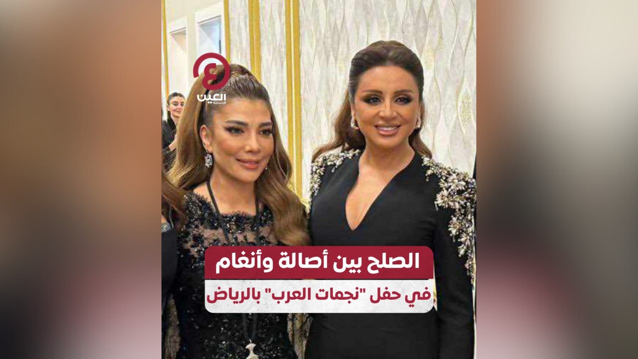الصلح بين أصالة وأنغام في حفل “نجمات العرب” بالرياض