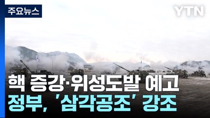 北, 핵 증강·위성 도발 예고..."상반기 한미 확장억제 완성" / YTN