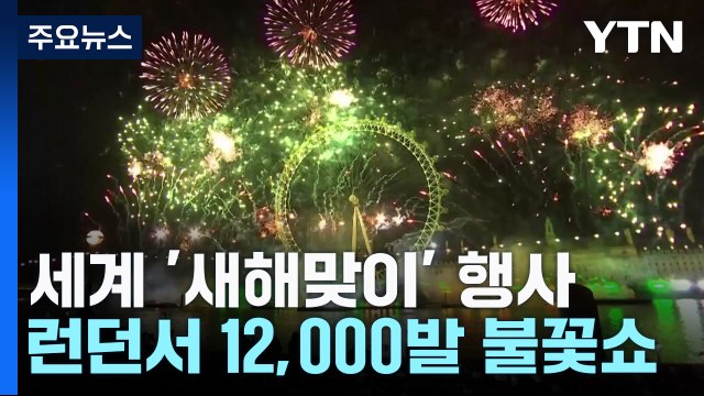 뉴욕에 100만 명 운집...런던 12,000발 불꽃놀이 / YTN