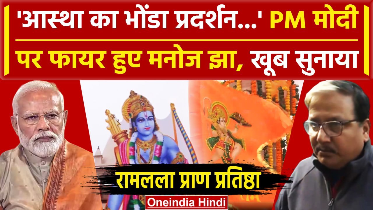 Ayodhya Ram Mandir को लेकर PM Modi पर फायर Mano...